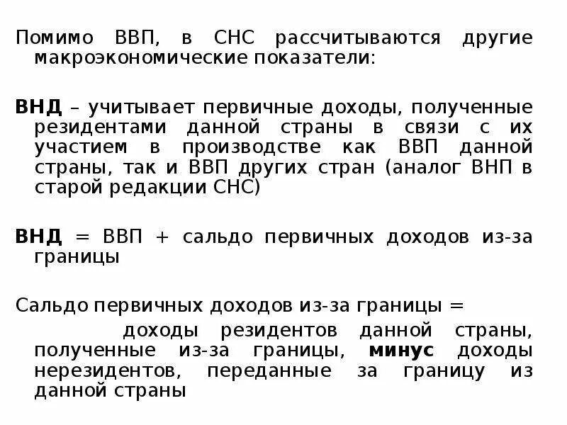 Реальный национальный доход это. Макроэкономические показатели ВНД. ВНД макроэкономика. ВНД это в экономике. Первичные доходы макроэкономика.