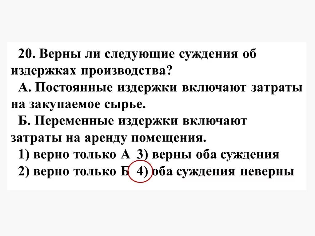 Верны следующие высказывания. Издержки производства суждения. Верны ли суждения. Верны ли следующие суждения об издержках производства. Оба суждения неверны.