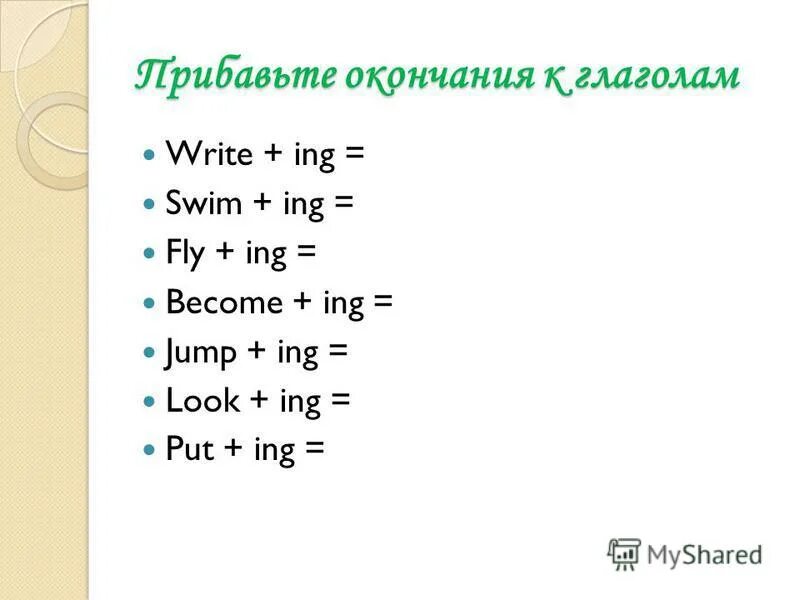 Verb + ing. Write добавить ing. Present continuous правило. Write ing. Write the verbs in the ing form.