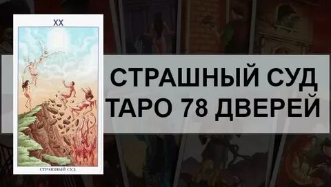 78 дверей карта суд