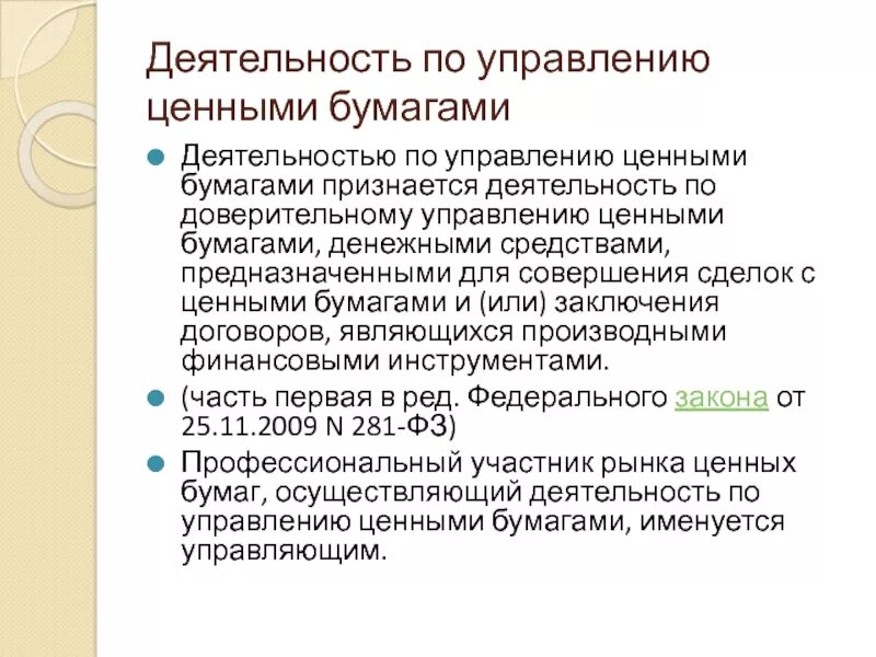 Деятельность по управлению ценными бумагами. Деятельность по доверительному управлению ценными бумагами. Деятельность банка по доверительному управлению ценными бумагами.