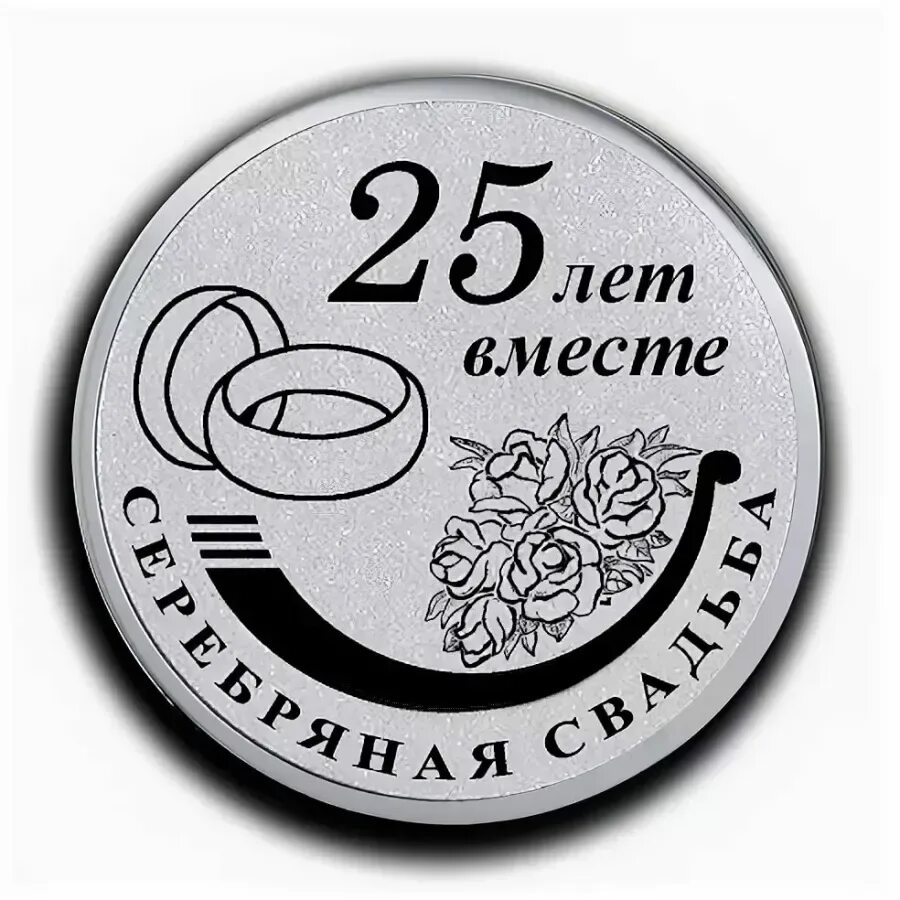 Серебряная свадьба. Серебряная свадьба медаль. Медаль 25 лет серебряная свадьба. С годовщиной свадьбы 25 лет.