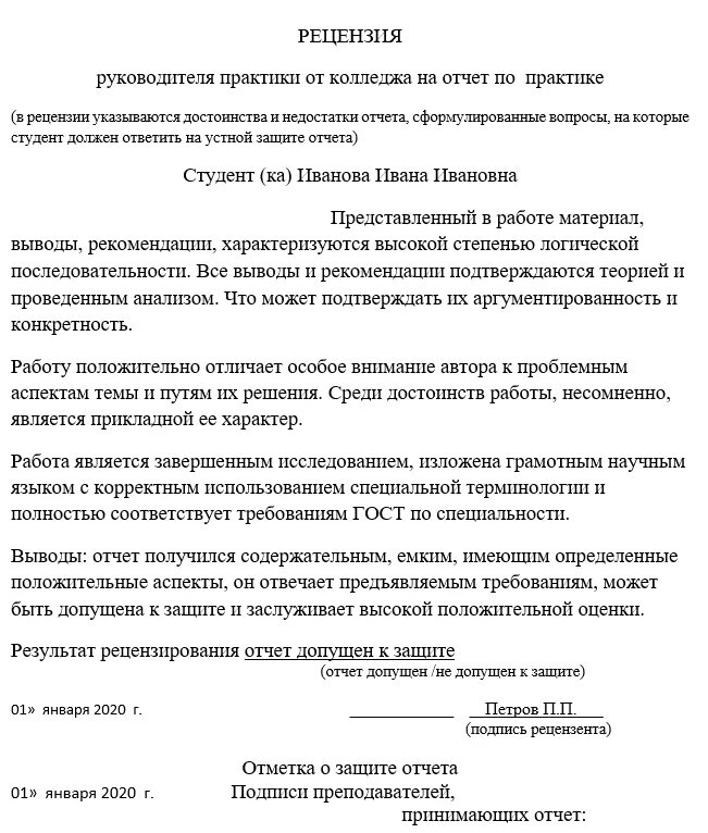 Рецензия по преддипломной практике студента образец. Рецензия руководителя практики от колледжа на отчет по практике. Рецензия на отчет о производственной практике. Рецензия руководителя практики от колледжа на отчет. Рецензия на повесть