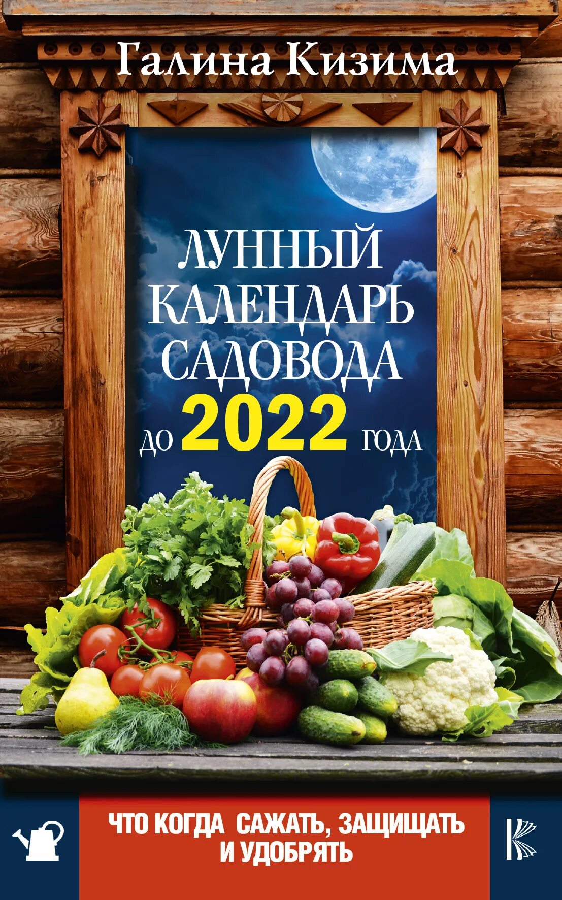 Лунный календарь садовода и огородника 24. Лунный календарь садовода. Календарь садовода 2022. Лунный календарь 2022 для садоводов. Лунный календарь огородника 2022.