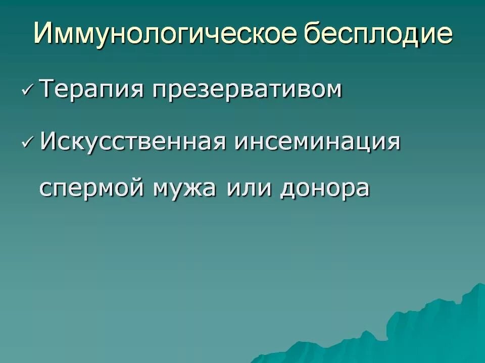 Иммунологическое бесплодие. Иммунологические причины бесплодия.. Иммунологическое бесплодие у мужчин. Иммунологические причины бесплодия у мужчин и женщин. Иммунное бесплодие