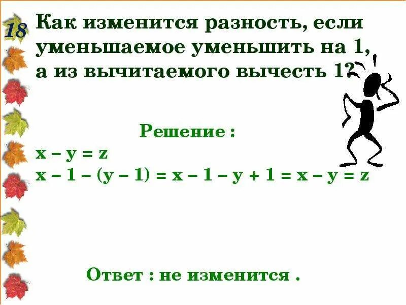 Вычитаемое увеличить в 2 раза