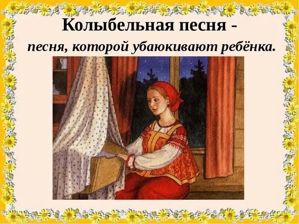 Русские колыбельные. Колыбельная фольклор. Народная Колыбельная песенка. Русская народная Колыбельная песня.