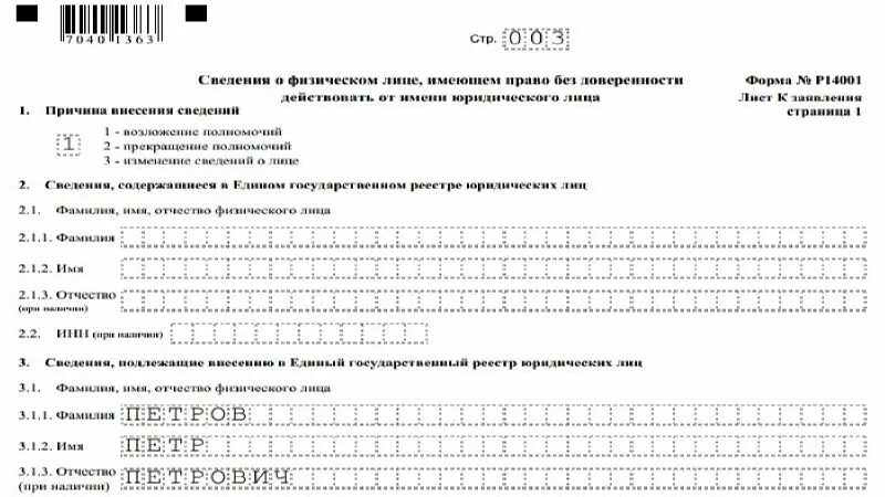 Форма заявления о внесении изменений в егрюл