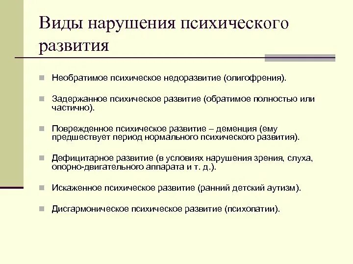 Виды нарушений психического развития. Типы нарушения развития. Видфынарушения психического развития. Тип нарушения психологического развития.