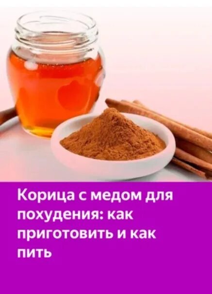 Корица для похудения рецепты в домашних. Корица для похудения. Карица Имед дляпохуденье. Корица с медом для похудения. Корица с мёдом для похуден.