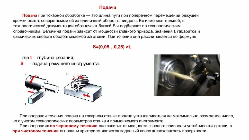 Подача мм мин. Обороты и подача при токарной обработке. Формула подачи на токарном станке. Скорость подачи резца на токарном станке. Подача при точении.