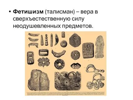 Фетишизм