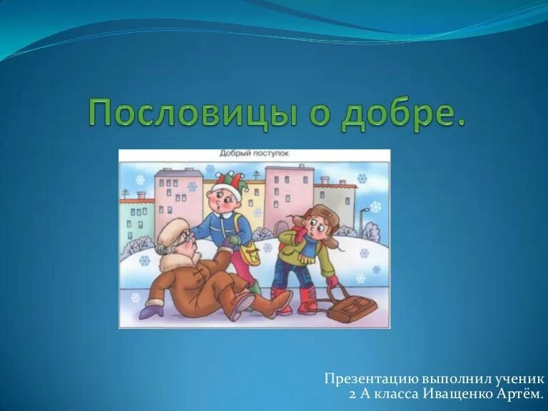 Пословица доброе дело крепко. Пословица доброе дело крепко
