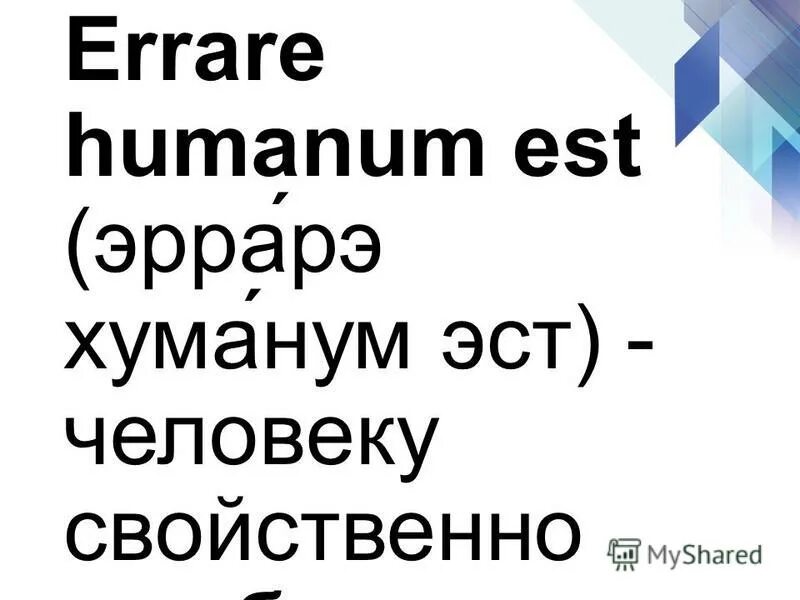Чилавеку свойствинно ашибаца. Человек ошибается на латыни. Человек ошибается на латыни. Известные фразы на латыни. Errare humanum est.