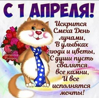 1 апреля друзьям