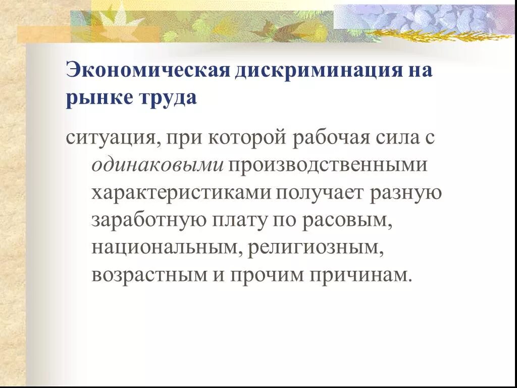 Экономика дискриминации. Экономическая дискриминация. Экономическаядискроминация. Дискриминация на рынке труда. Дискриминация в экономике.