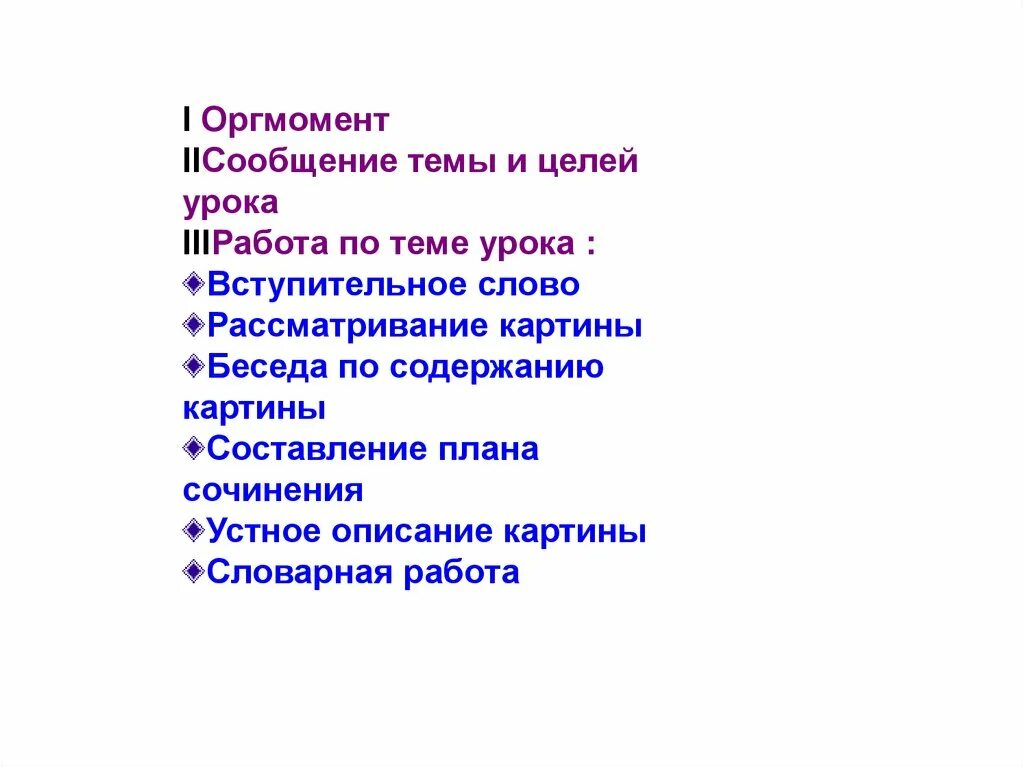 Устное сочинение по картине. Устное описание картины. цели урока в живописи. план картины разговор. составить план сообщения на тему что такое описание.