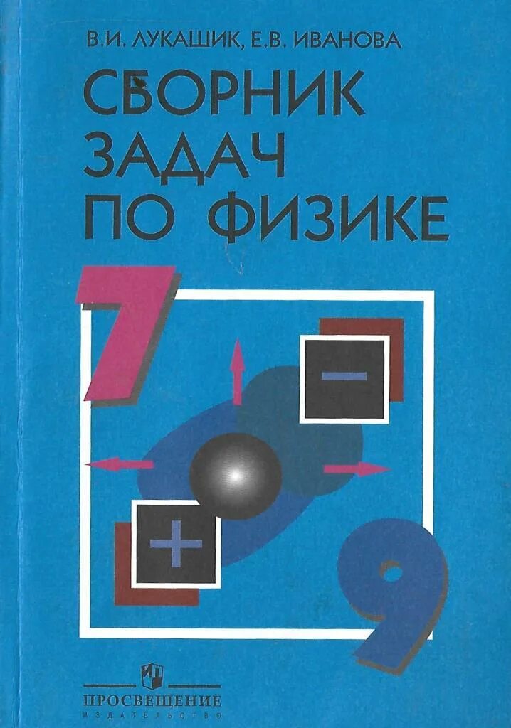 Физика 7-9 класс сборник. Сборник задач по физике 7-9 классы. Лукашик сборник задач по физике 7-9. Сборник задач по физике 7 класс Лукашик.