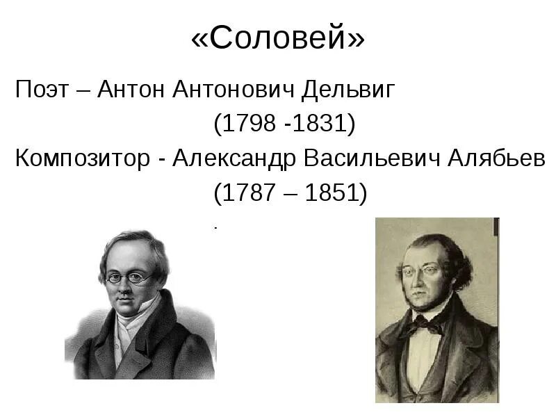 Романсы на стихи поэтов 19 века. Соловей Алябьев Дельвиг. Поэт и композитор. Алябьев композитор. Соловьев мой соловей текст