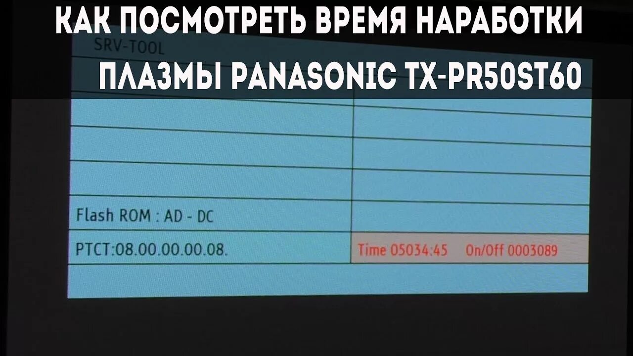 Panasonic vt50 сервисное меню. Инженерное меню плазмы 42 Panasonic. Телевизор Panasonic меню. Наработка плазмы Panasonic.