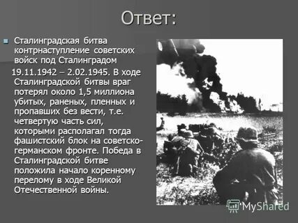 Ответ сталинграда