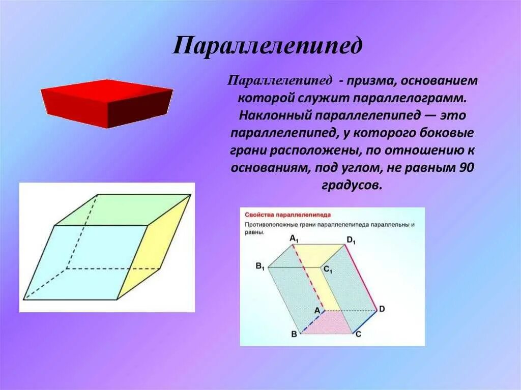 Прямым параллелепипедом называется параллелепипед. Прямоугольный параллелепипед куб призма пирамида. презентация прямоугольный параллелепипед, куб, призма. параллелепипед призма основаниями которой являются. параллелепипед в основании параллелограмм.
