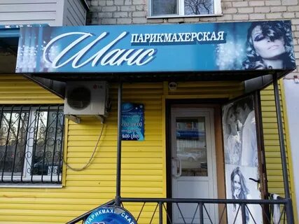 Парикмахерская шанс