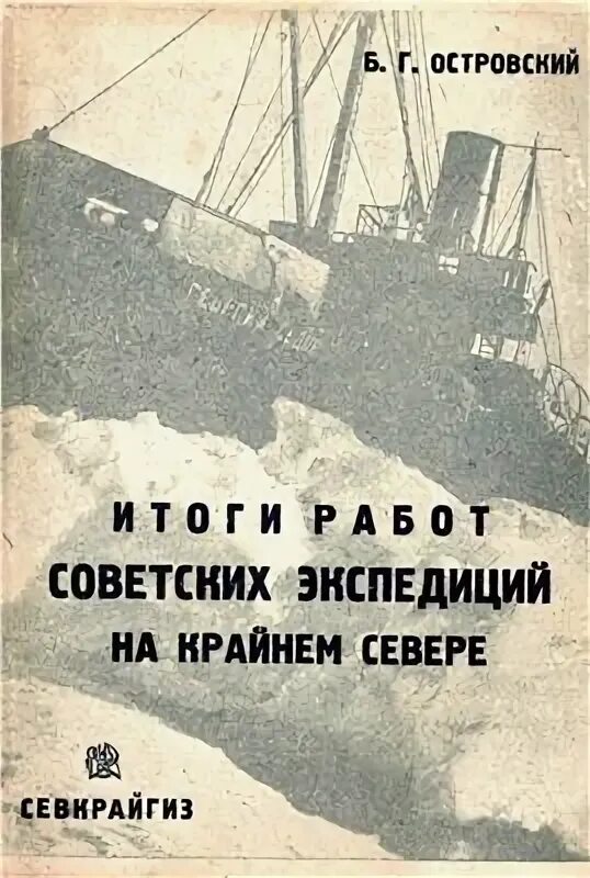 На севере Дальнем книга первая 1933.