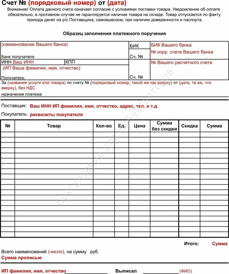 Счет образец word. Образец счета бланк счета на оплату. Бланк счета ИП образец. Счет на оплату ИП образец заполнения в Word. Шаблон счета для ИП В excel.