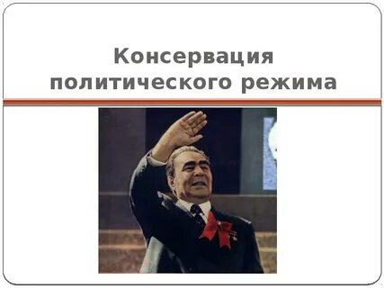 Советские политические режимы