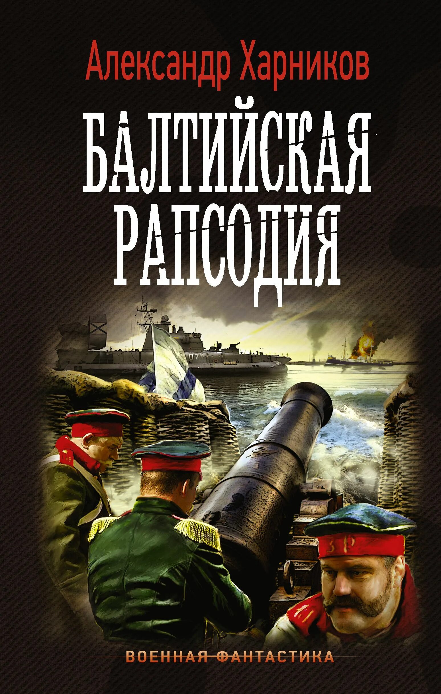 Военная фантастика книги.