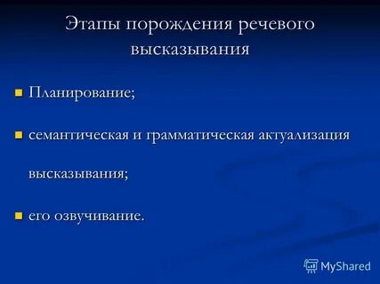 Порождение речевого высказывания