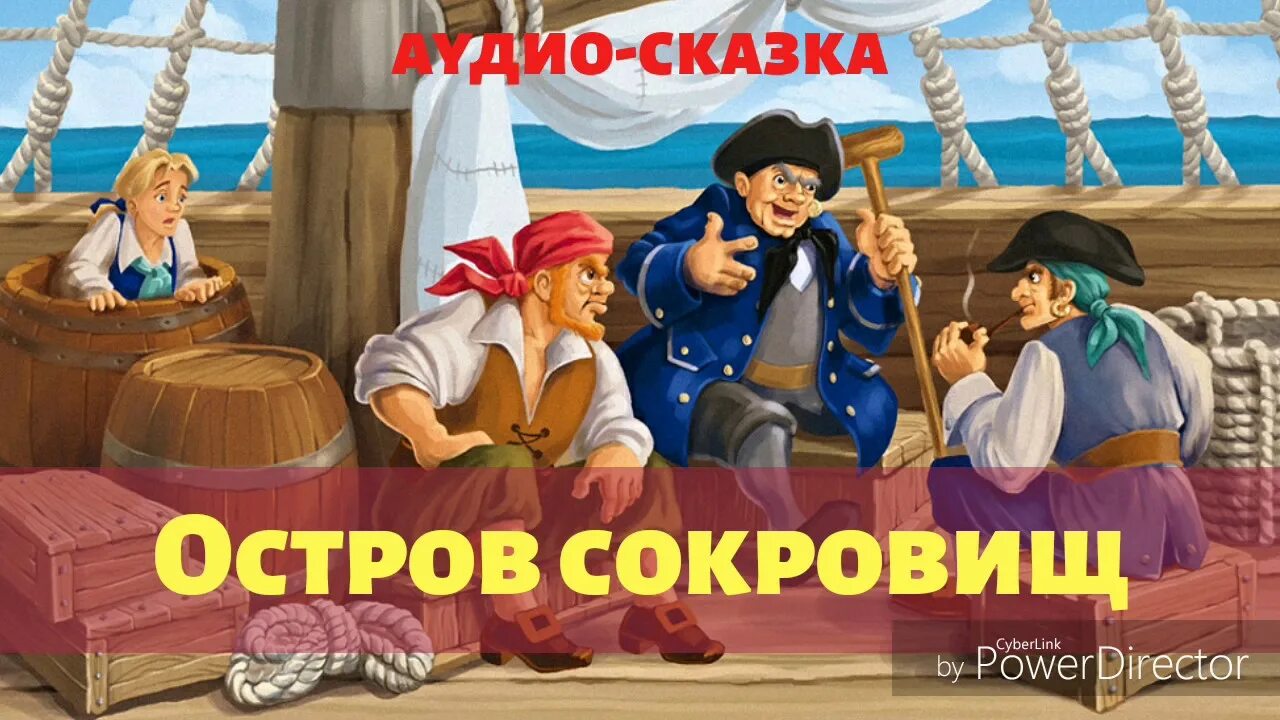 Книга остров сокровищ слушать. Аудиосказка Стивенсон остров сокровищ. Остров сокровищ сказка. Аудио сказка остров сокровищ. Остров сокровищ аудиосказка.