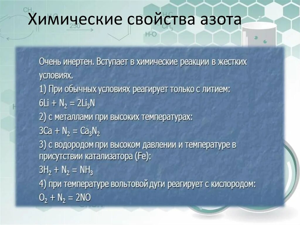Выберите характеристику азота. Химические свойства азота. химические свойства ахота. характеристика азота. химическая характеристика азота.