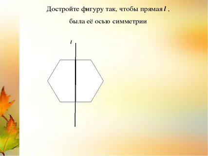 Построй симметричную фигуру 6 класс