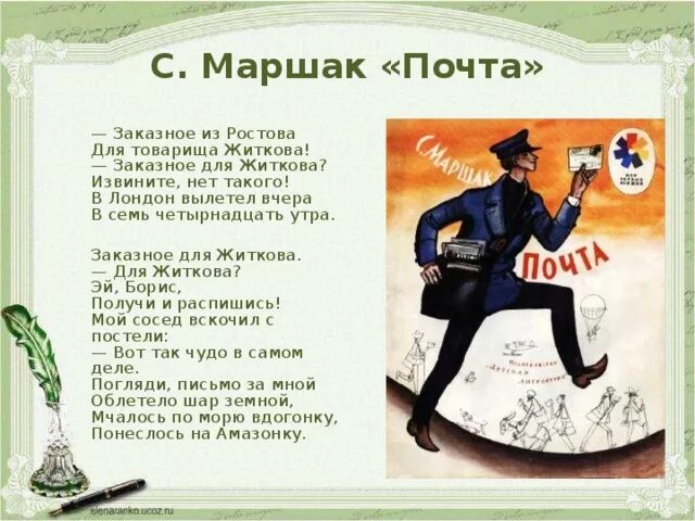 Почта маршак читать. Самуил маршак почта. стихотворение маршака почта. стихи про почту. стих почта маршака текст.