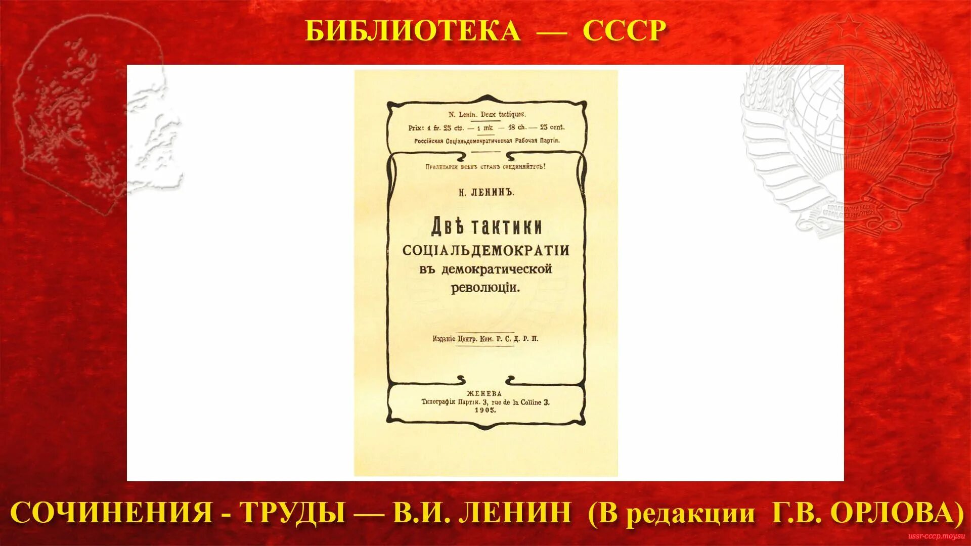 2 революции ленина. Две тактики социал-демократии в Демократической революции. Ленин две тактики социал-демократии в Демократической революции. Две тактики Ленин. Сочинения Ленина.