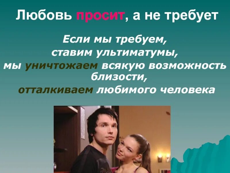 Ультиматум в отношениях