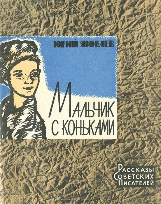 Произведения ю яковлева. Книги Юрия Яковлева мальчик с коньками. Мальчик с коньками Яковлев книга.