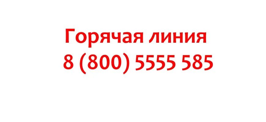 Золото 585 номер телефона. Горячая линия 585 золотой. Горячая линия Уральская авиакомпания. 585 Золотой номер телефона горячей линии. Номер горячей линии 585 Голд.