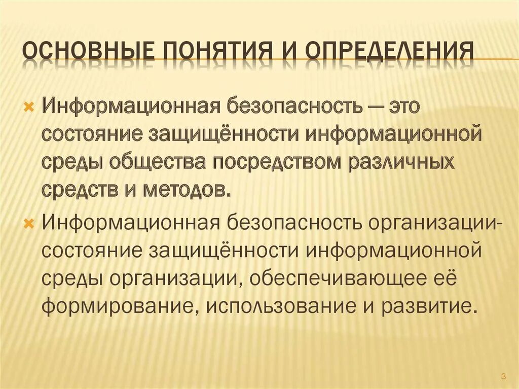 Дайте определение защите информации. Информационная безопасность определение. Безопасность это определение. Основные определения информационной безопасности. Защита информации определение.