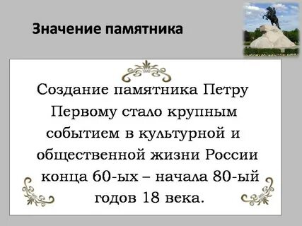 Памятник значение