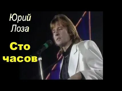 Сто часов лоза