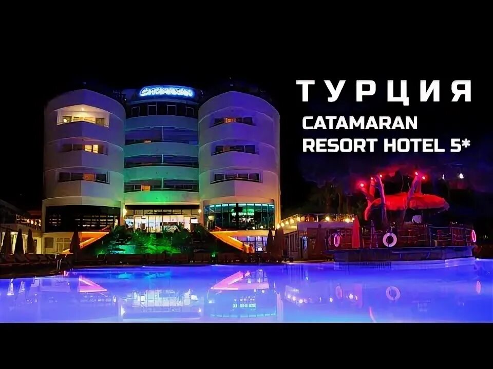 Catamaran hotel 5 отзывы. Catamaran quality times kemer. catamaran quality times 5.