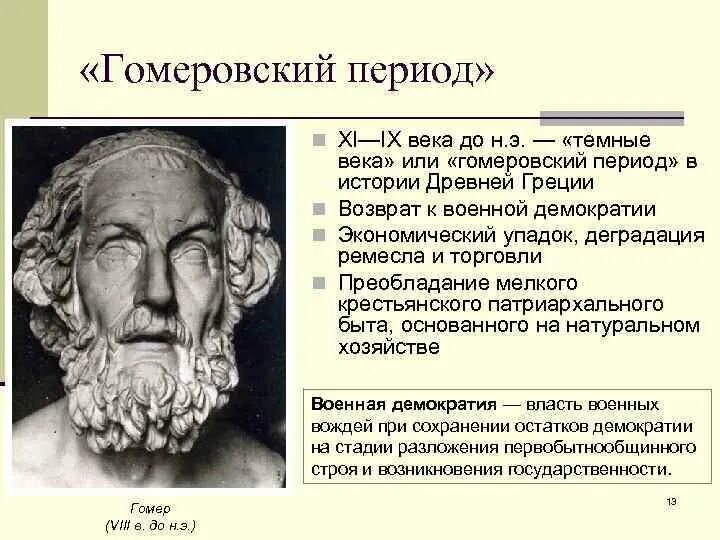 Гомеровская эпоха греция искусство. Греки ахейцы. Темные века в истории 5 класс. Флавио бьондо портрет. Флавио бьондо о средневековье.