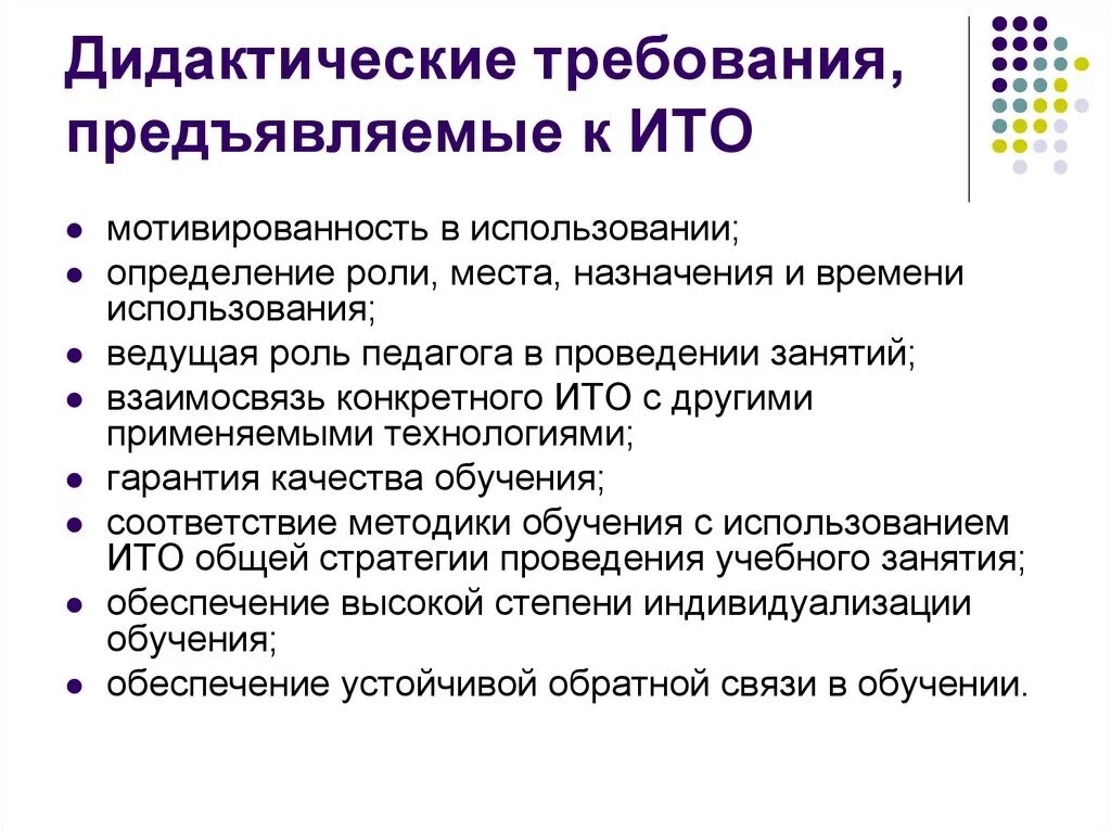 Требования к информационным технологиям. Дидактические требования. Дидактические требования, предъявляемые к Ито. Требования предъявляемые к информационным технологиям. Предъявлять информацию это