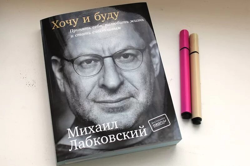 Сегодня я буду читать. Хочу и буду книга. Лабковский хочу и бцлц.