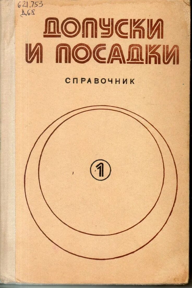 Допуски и посадки книга Мягков. Допуски и посадки справочник. Книжка допуски и посадки. Допуски и посадки справочник том 1. Допуски справочник