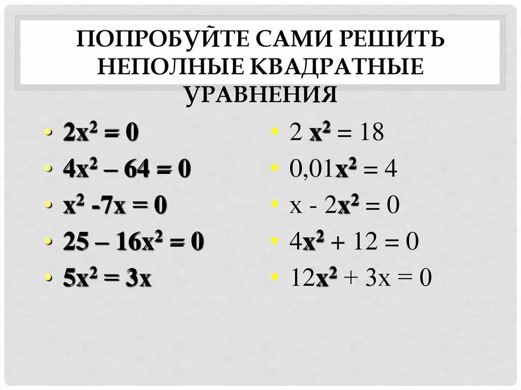 Решение неполных квадратных уравнений. Неполные квадратные уравнения 2x2=0. Неполные квадратные уравнения 2x2=0 4x2-64=0. Неполное квадратной уравнение x²-2x. Квадратные уравнения x 2 4x 3 0