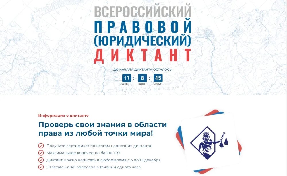 Правовой диктант 2020. Правовой юридический диктант. 7 всероссийский правовой юридический диктант. 12 декабря 2022. Всероссийский правовой юридический диктант.